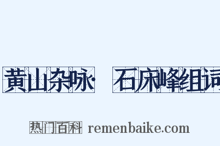 黄山杂咏·石床峰组词是什么意思的图片